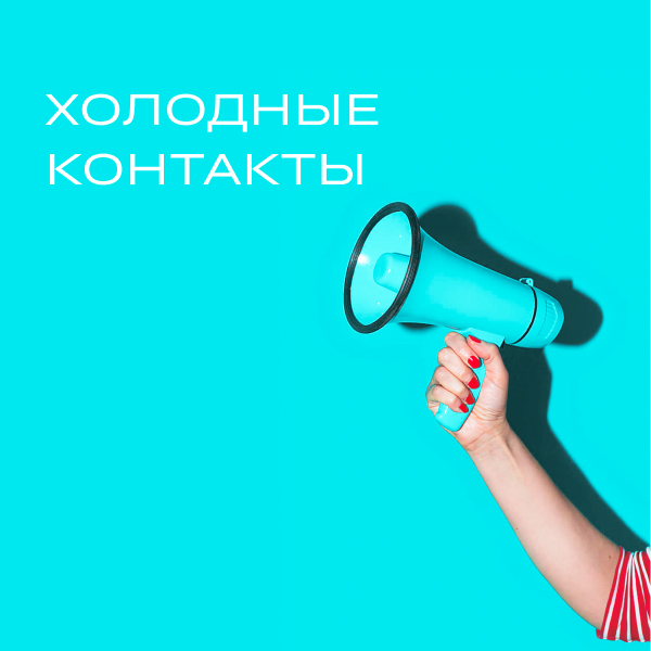 Холодные контакты
