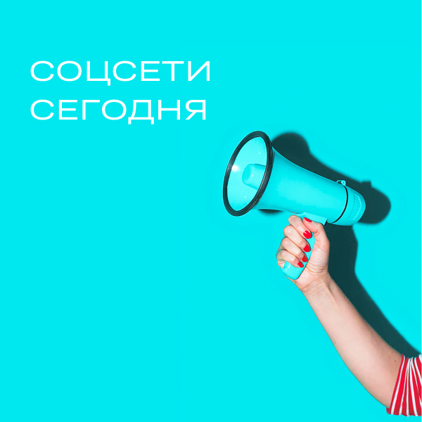 Соцсети сегодня